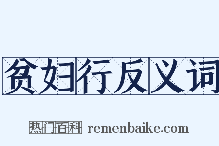 贫妇行反义词是什么意思的图片